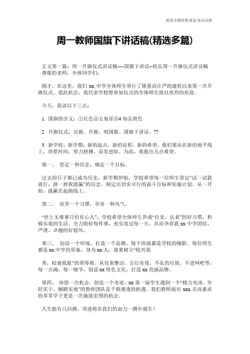 周一教师国旗下讲话稿(精选多篇)