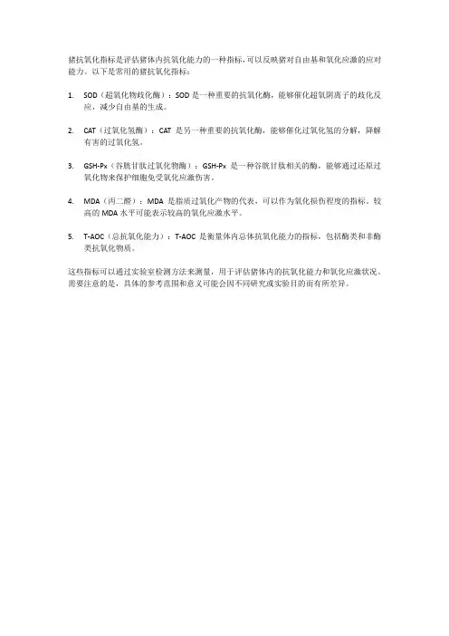 猪抗氧化指标