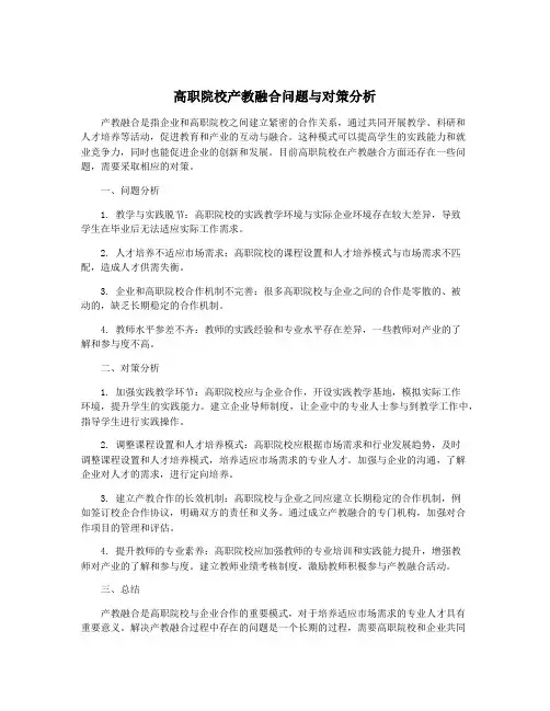 高职院校产教融合问题与对策分析