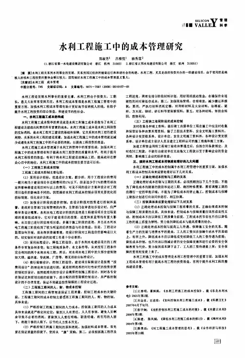 水利工程施工中的成本管理研究