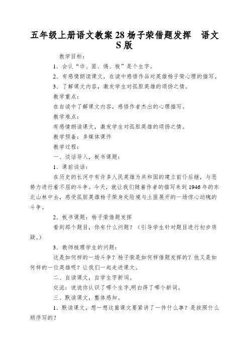 五年级上册语文教案28杨子荣借题发挥语文S版