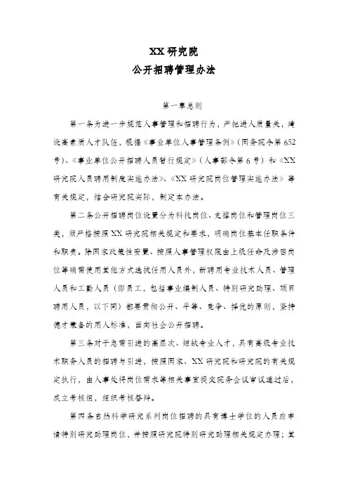 XX研究院公开招聘管理办法