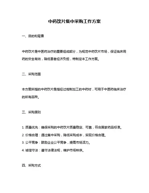 中药饮片集中采购工作方案