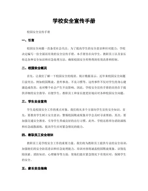 学校安全宣传手册