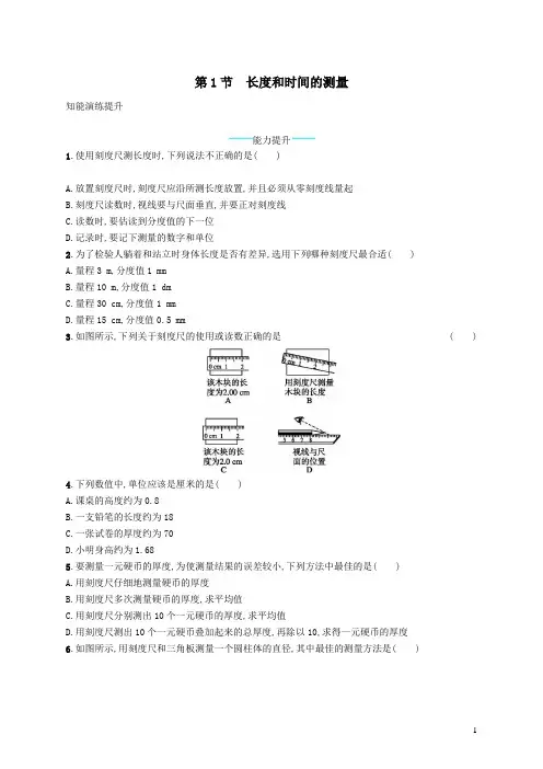 八年级物理上册1.1长度和时间的测量课后习题(附答案)