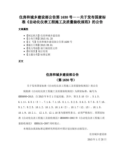 住房和城乡建设部公告第1630号――关于发布国家标准《自动化仪表工程施工及质量验收规范》的公告