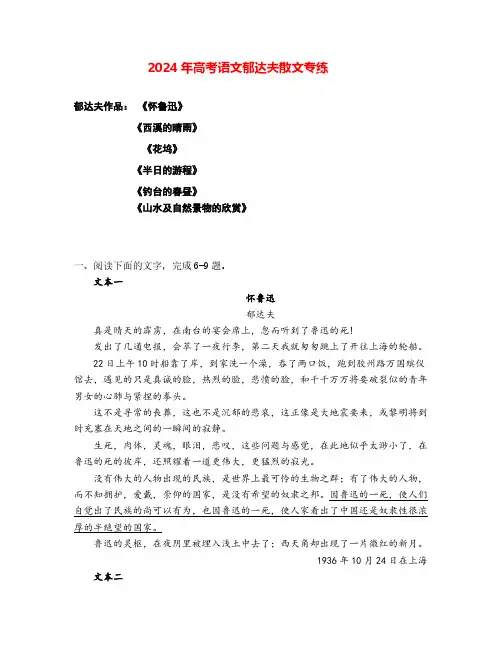 2024年高考语文阅读之郁达夫散文专练(全国通用)解析版
