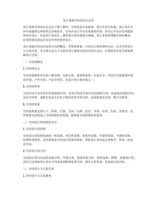 设计基础空间知识点总结