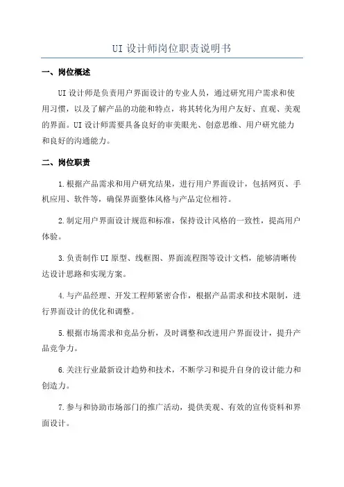 UI设计师岗位职责说明书