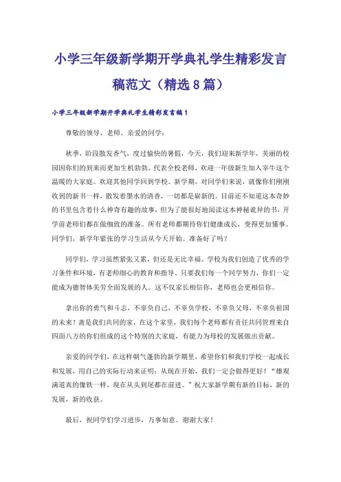 小学三年级新学期开学典礼学生精彩发言稿范文(精选8篇)
