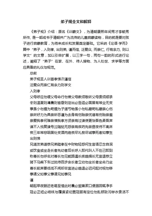 弟子规全文和解释