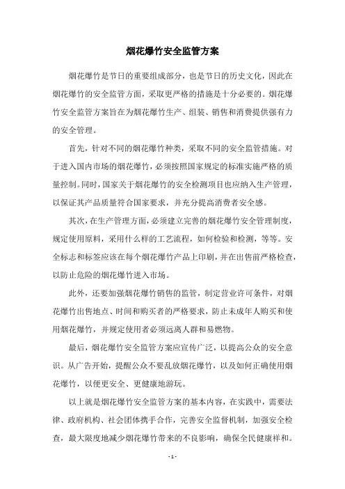 烟花爆竹安全监管方案