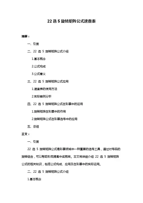 22选5旋转矩阵公式速查表