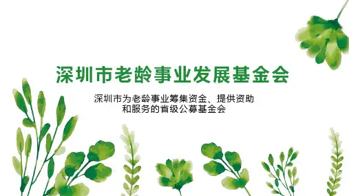 深圳市老龄事业发展基金会