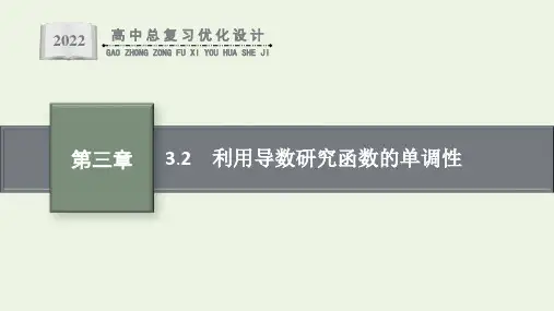 高考数学一轮复习第3章一元函数的导数及其应用2利用导数研究函数的单调性课件新人教版