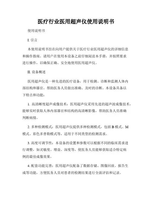 医疗行业医用超声仪使用说明书