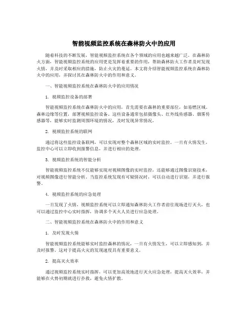 智能视频监控系统在森林防火中的应用