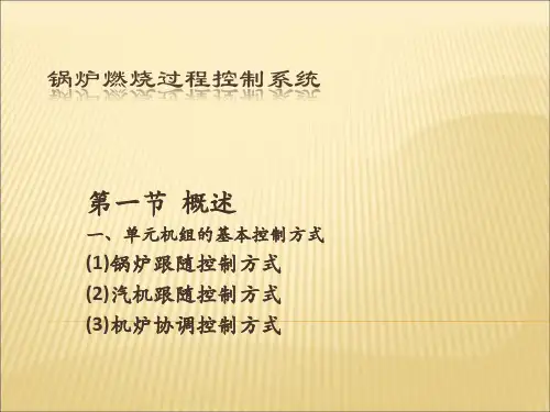 锅炉燃烧过程控制系统