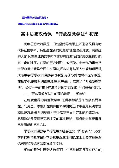 高中思想政治课 “开放型教学法”初探