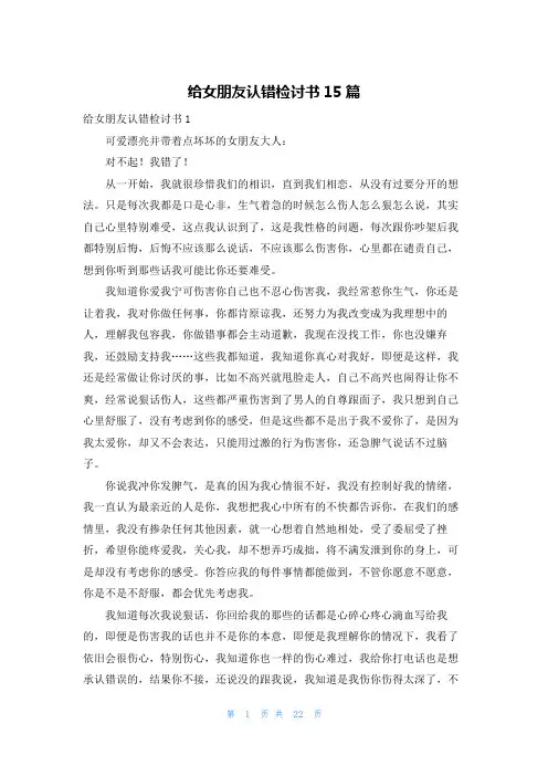 给女朋友认错检讨书15篇