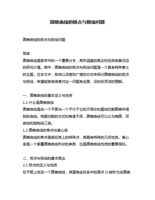 圆锥曲线的极点与极线问题