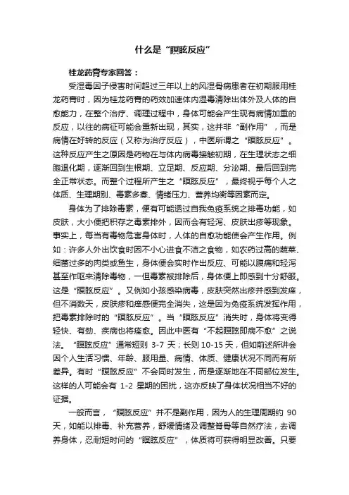 什么是“瞑眩反应”