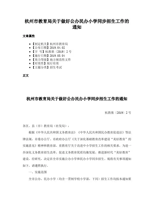 杭州市教育局关于做好公办民办小学同步招生工作的通知