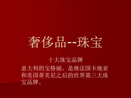 全球十大奢侈品之珠宝