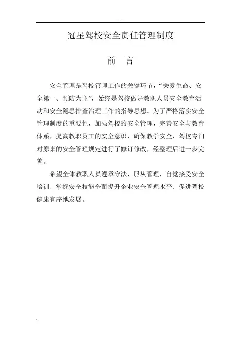 驾校安全责任管理制度汇编
