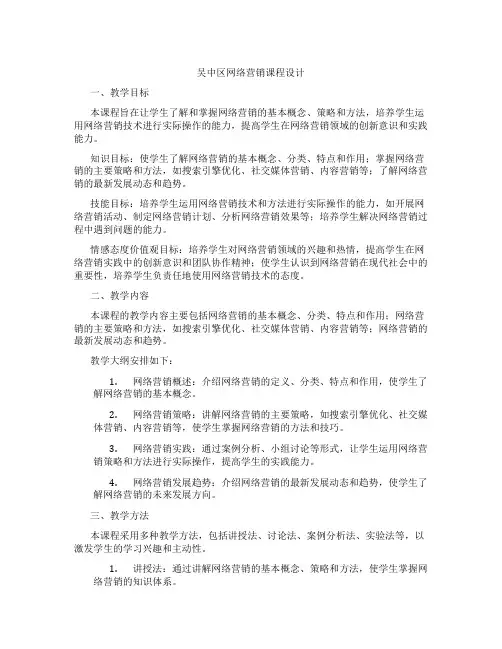 吴中区网络营销课程设计