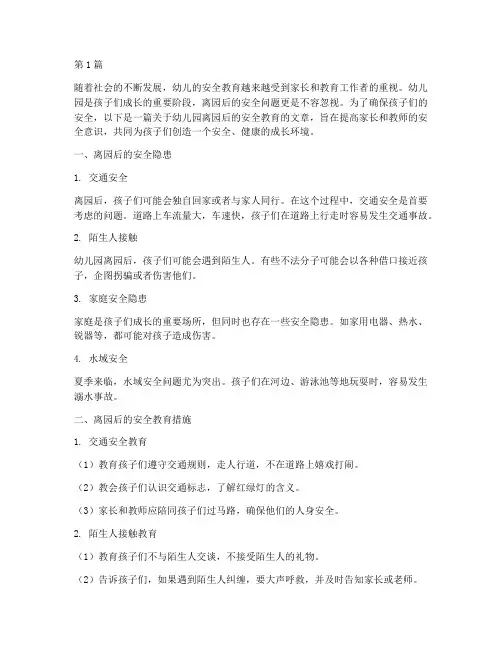 幼儿园离园后的安全教育(3篇)
