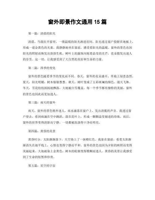 窗外即景作文通用15篇