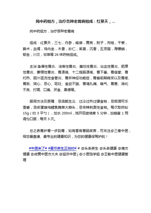 纯中药组方，治疗各种老胃病组成：红景天，...