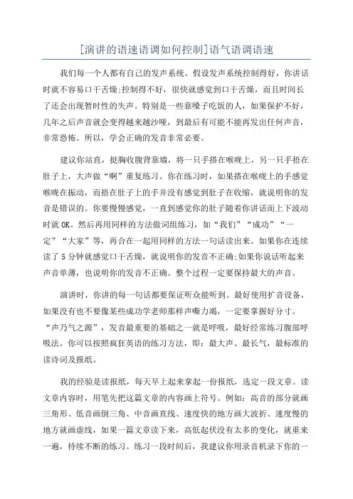[演讲的语速语调如何控制]语气语调语速