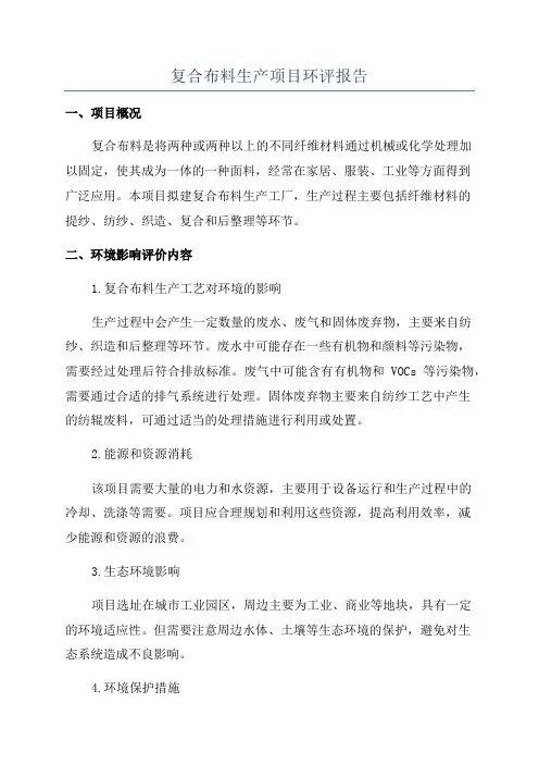 复合布料生产项目环评报告