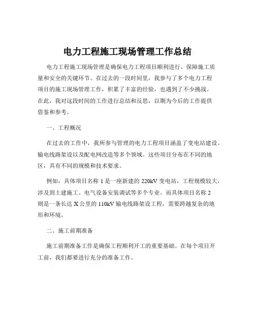 电力工程施工现场管理工作总结
