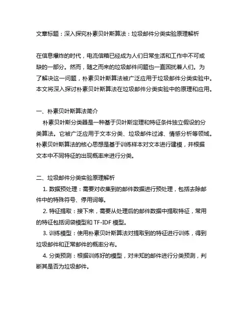 使用朴素贝叶斯对垃圾邮件分类实验原理