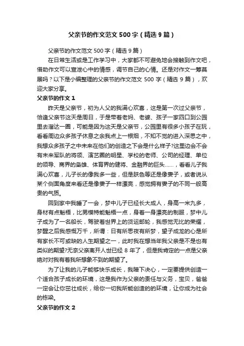 父亲节的作文范文500字（精选9篇）