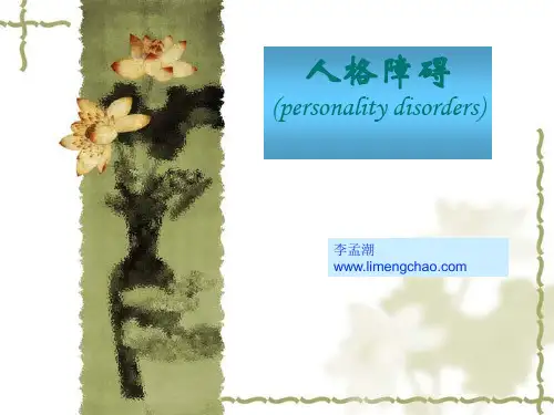 人格障碍—李孟潮自编