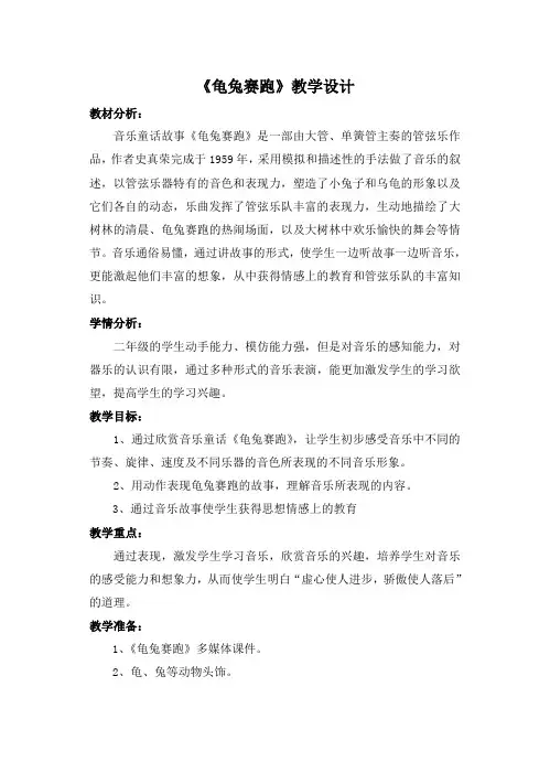 二年级下册音乐《龟兔赛跑》教学设计