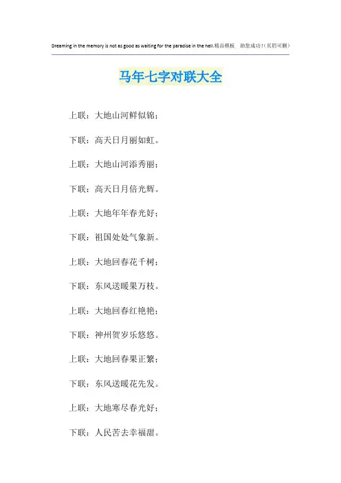 马年七字对联大全