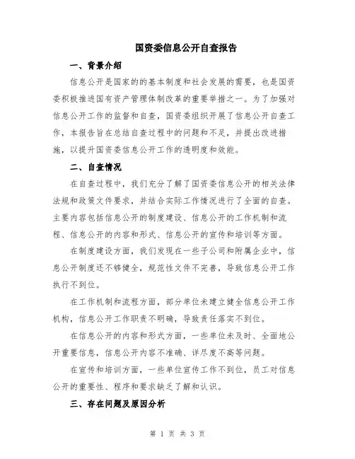 国资委信息公开自查报告