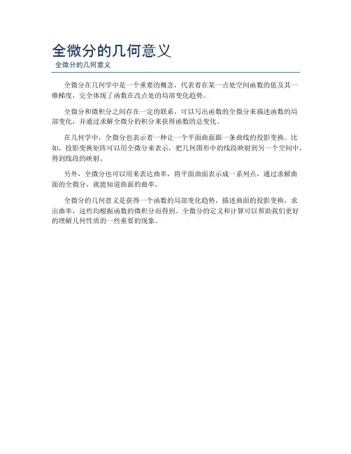全微分的几何意义