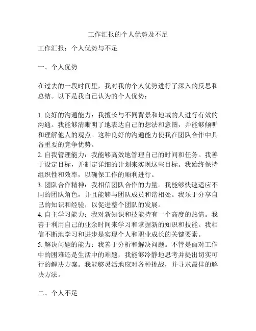 工作汇报的个人优势及不足