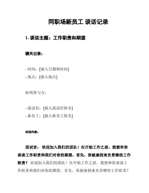 同职场新员工 谈话记录