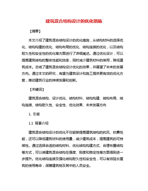 建筑混合结构设计的优化措施