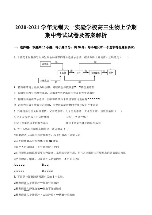2020-2021学年无锡天一实验学校高三生物上学期期中考试试卷及答案解析