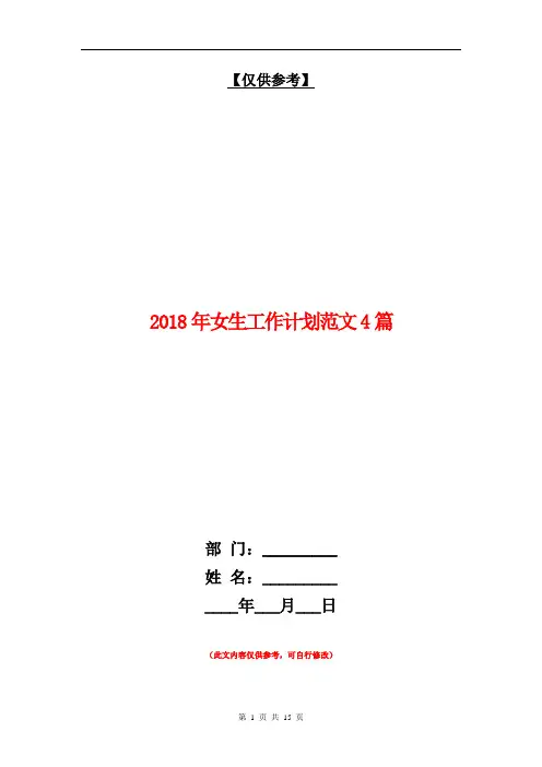 2018年女生工作计划范文4篇【最新版】