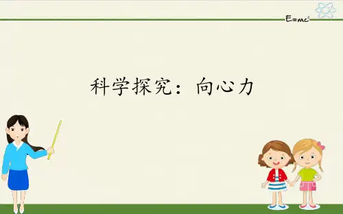 科学探究：向心力-课件ppt