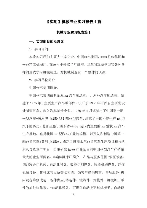 机械专业实习报告4篇